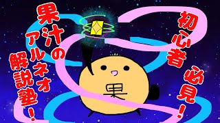 【アルテイルNEO】初心者必見！果汁のアルネオ解説塾！！
