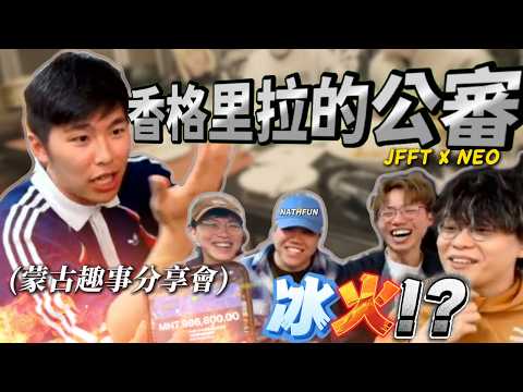 [JFFLIVE 精華] 牙修的蒙古趣事回顧！香格里拉的公審！床米食飽要人餓住等｜一萬蚊坐巴士當的士?｜牙修以為冰火係邪野? @JFFLiveChannel @JFFTHK