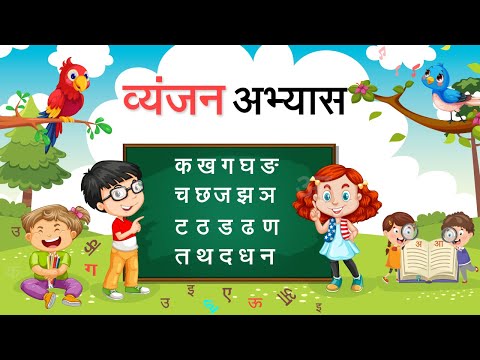 व्यंजन अभ्यास | Learn Hindi Vyanjan With Pictures | Hindi Consonants - Kindergarten