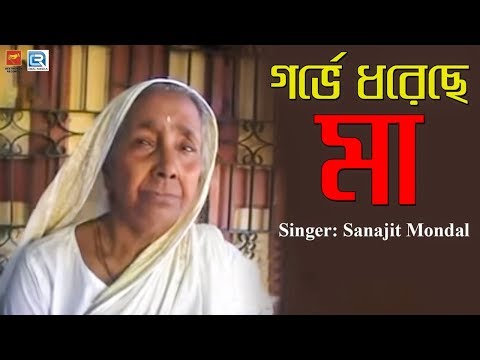 Garbhe Dhorechhe Maa | গর্ভে ধরেছে মা | Bengali Folk Song | Sanajit Mondal | Beethoven Records