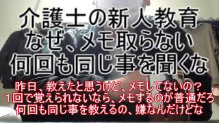 【介護士の新人教育】なぜ、メモ取らない！何回も同じ事を聞くな！ ～昨日、教えたと思うけど、メモしてないの？１回で覚えられないなら、メモするのが普通だろ！何回も同じ事を教えるの普通に嫌なんだけどな～