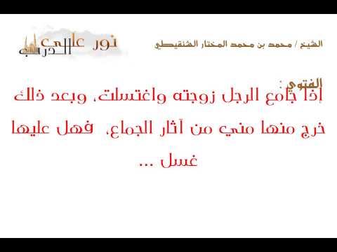 فتوى: إذا جامع الرجل زوجته واغتسلت، وبعد ذلك خرج منها مني من آثار الجماع،  فهل عليها غسل ...