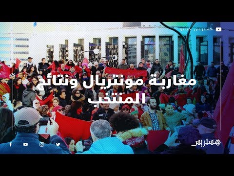 هذه انتظارات وتوقعات مغاربة وعرب مونتريال حول مشاركة أسود الأطلس في كأس إفريقيا