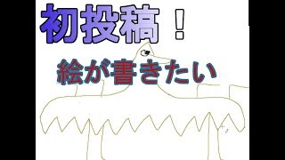 初投稿！下手くそでも絵が書きたい！