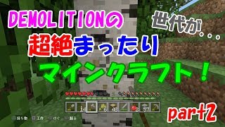 超絶まったりマインクラフト！part2【DEMOLITION】