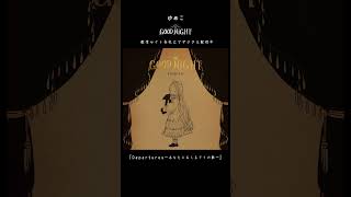 「Departures ~あなたにおくるアイの歌~」#ゆめこ #カバー #歌い手 #egoist #神秘的 #おやすみソング #音楽 #music #ピアノ #歌ってみた #バラード #cover