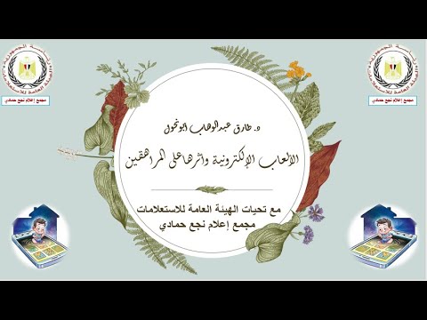 الألعاب الالكترونية وأثرها على المراهقين