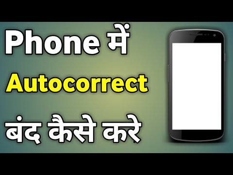 Autocorrect Off Kaise Kare | How Disable Autocorrect Android : Oppo / Vivo / Samsung / Realme /