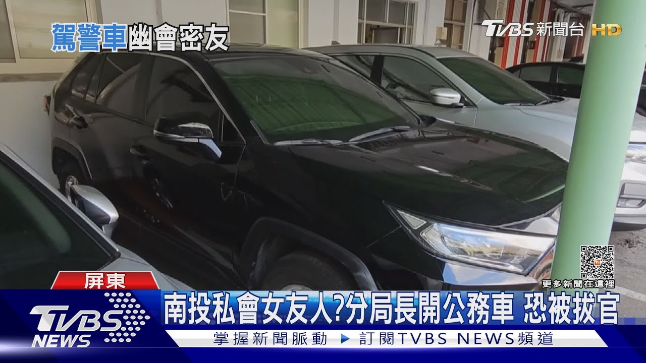 私會女性友人?從屏東開公務車遠赴南投 分局長恐被拔官