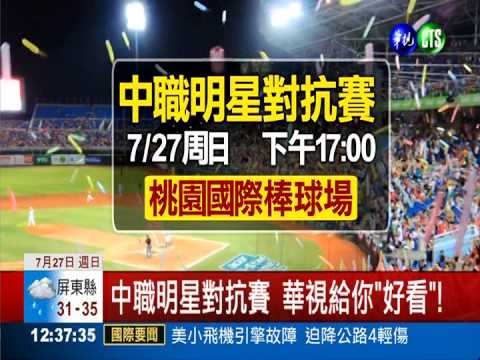 中職明星對抗賽 週日17:00鎖定華視