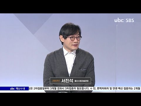 2021/12/25 시사진단 서진석 울산시립미술관장 (클릭!)