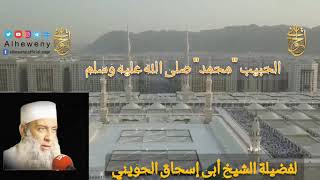 صورة الحبيب  محمد  صلى الله عليه وسلّم |  للشيخ الحويني