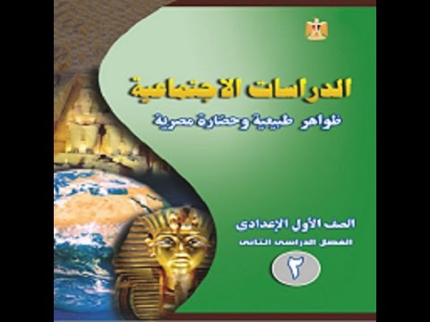 ملخص جغرافيا أولى إعدادى ترم 2 Video