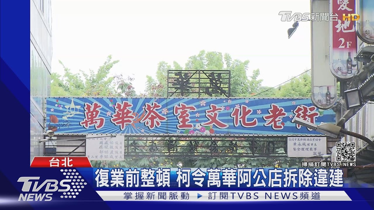 復業前整頓 柯令萬華阿公店拆除違建