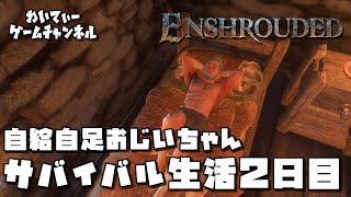 【自給自足おじいちゃん】Enshrouded~霧の王国~ #02【ゲーム実況】