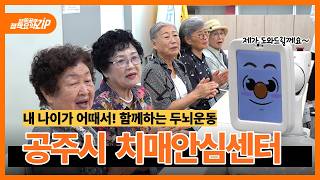 [알쓸공주 정책요약ZIP] 6편 공주시 치매안심센터 이미지
