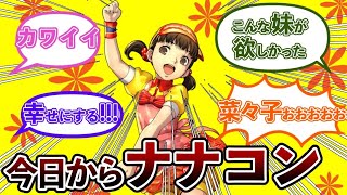 【可愛いは正義】ナナコンによる菜々子の可愛さ論議についつい叫ぶことしかできなくなったペルソナ使い…ナナコンの反応集まとめ【ペルソナ4】