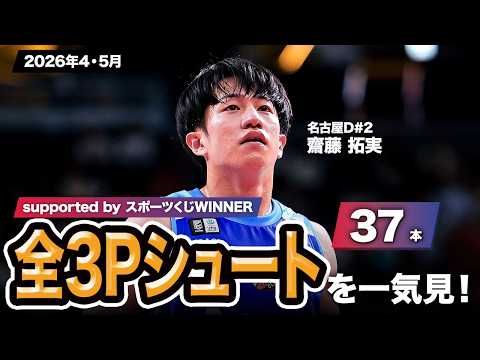 【一気見Bリーグ by スポーツくじWINNER】名古屋D#2 齋藤 拓実の2026年4・5月の全3Pシュートまとめ｜りそなグループ B.LEAGUE 2025-26 シーズン
