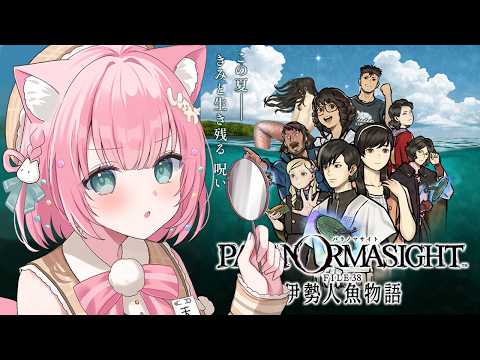 【パラノマサイトFILE38伊勢人魚物語】夏の離島で何かが起こる！！【 ホラーミステリー実況| #砂糖あまねライブ】