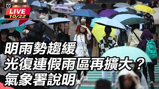 光復連假雨區再擴大？氣象署說明