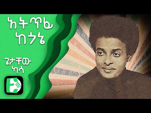 አትጥፊ ከጎኔ - ጌታቸው ካሳ | Atitfi Kegone - Getachew Kassa | Ethiopica