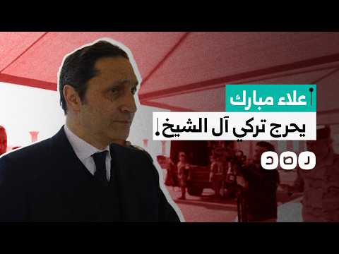 علاء مبارك يسخر من تصريح تركي آل الشيخ عن تغير مصر في عهد السيسي