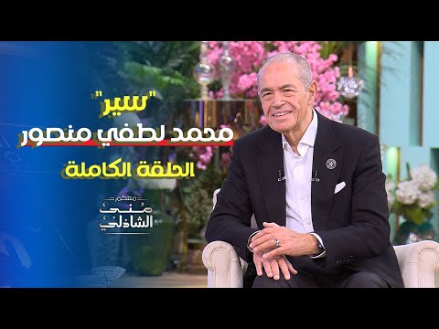 بعد لقب " سير " تجربة الملياردير محمد لطفي منصور الملهمة في معكم منى الشاذلي - الحلقة الكاملة 