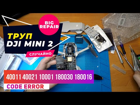 Dji mini 2 после самостоятельного ремонта ошибки 40011 40021 10001 180030 180016