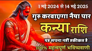 कन्या राशि के लिए गुरु राशि परिवर्तन 2024 | Jupiter Zodiac Change 2024 on Virgo   - by Pradipji