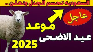 رسمياً : موعد عيد الاضحى 2025 - موعد وقفة عرفات 2025 ـ  // عيد الأضحى 1446-2025