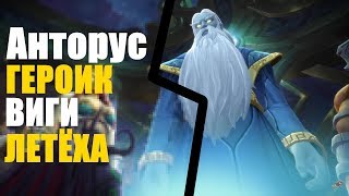 🔴ВИГИ И ЛЕТЁХА➤АНТОРУС, ПЫЛАЮЩИЙ ТРОН 1 часть➤WoW Легион 7.3.5