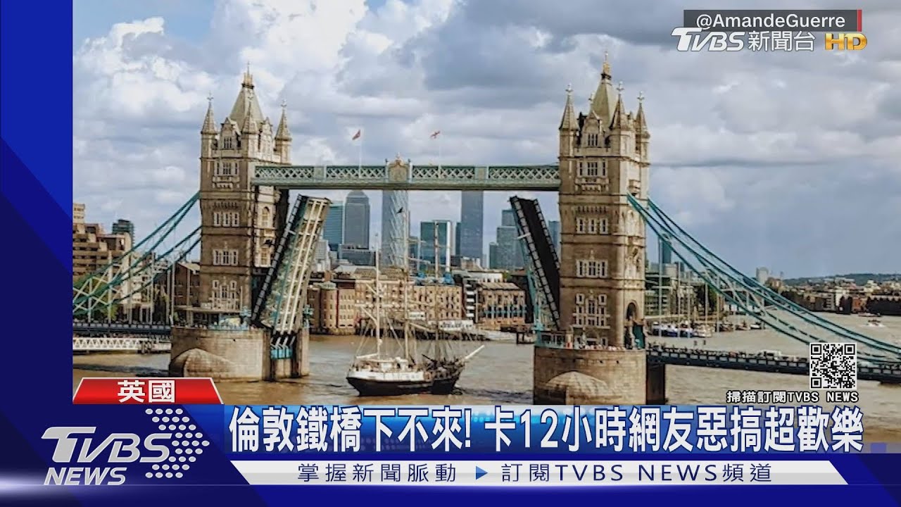 倫敦鐵橋下不來！　卡12小時網友惡搞超歡樂