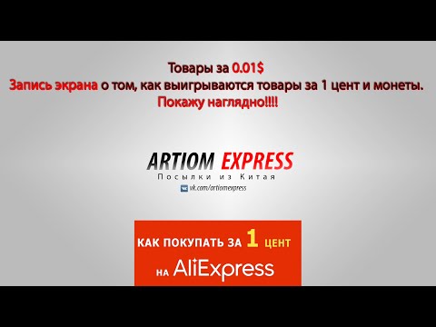 Как выиграть товар за 1 цент и монеты с Алиэкспресс