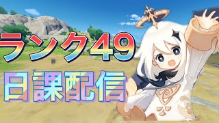 【原神】日課を消化します(操作慣れてません)
