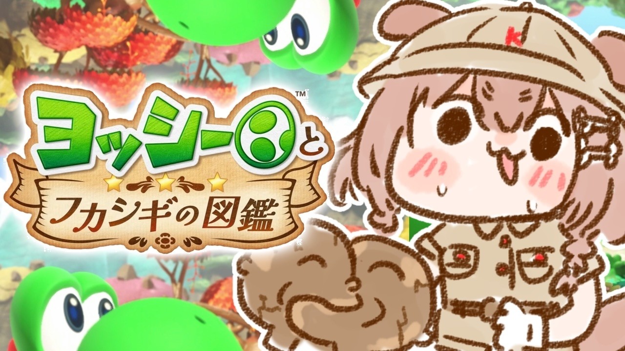 【ヨッシーとフカシギの図鑑】遊ぶよおおおおおおおおお!!!