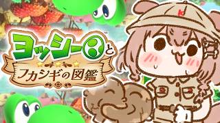 戌神ころね - 【ヨッシーとフカシギの図鑑】遊ぶよおおおおおおおおお！！！