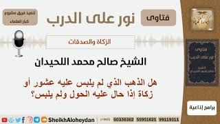 صورة هل على الذهب الذي لم يلبس زكاة إذا حال عليه الحول؟ الشيخ اللحيدان - مشروع كبار العلماء