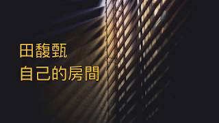 田馥甄 Hebe Tien [自己的房間 Stay] 歌詞版 Lyrics Video