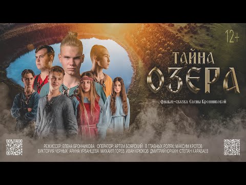 Фильм - сказка "Тайна озера" от Вятских Сказок