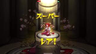 フェイバリットガチャ2日目 #モンスト #モンスターストライク