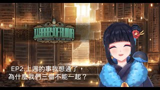 [台V] 啾菜 廢墟圖書館 EP2. 我們三個一起吧？