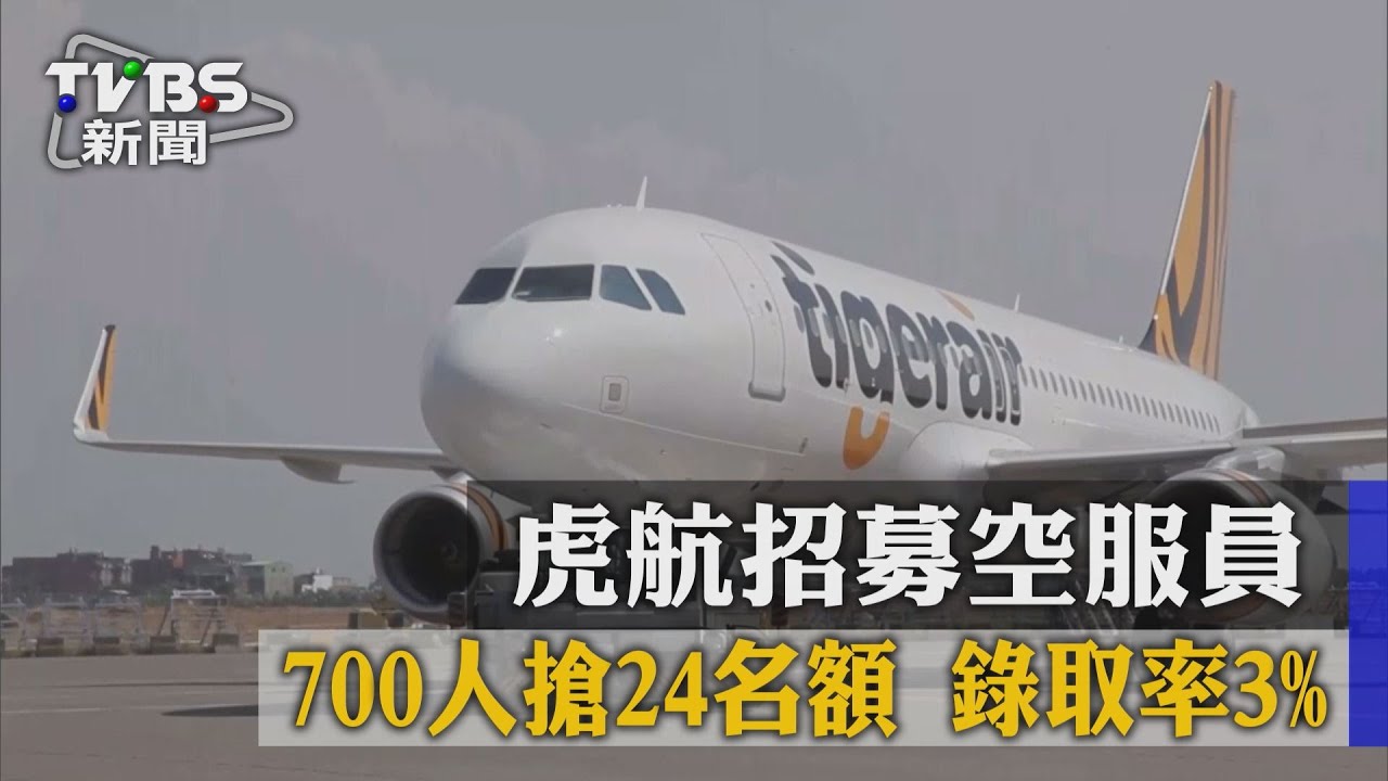 虎航招募空服員700人搶24名額　錄取率3%