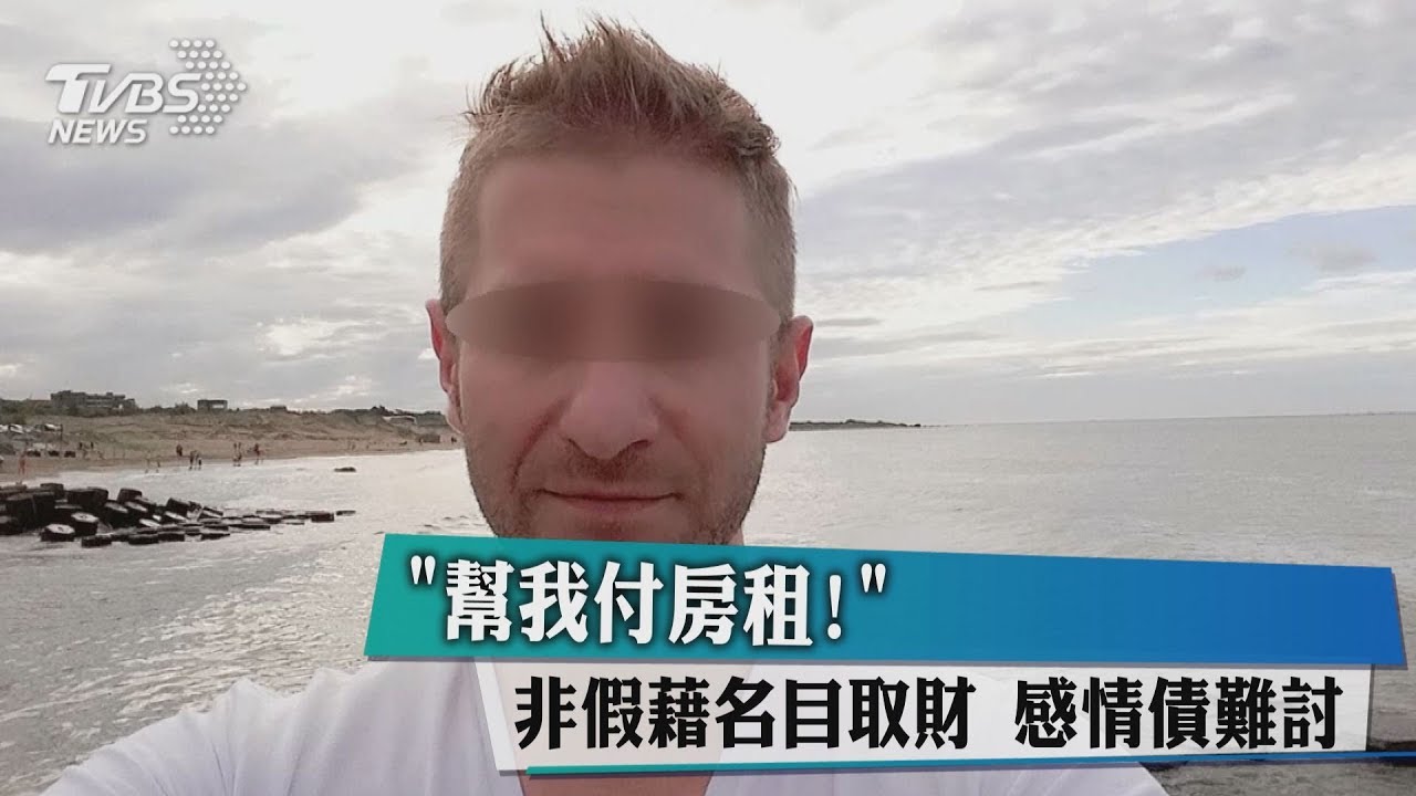 「幫我付房租!」非假藉名目取財 感情債難討
