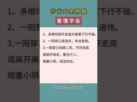 股票｜美股｜投资｜💥散户必学：炒股需要看懂学会这5条精髓！#shorts #Amy说美股 #美股#短线交易#牛股#k线 #成交量 #道指 #投资入门 #理财方法 #美股分析#股票