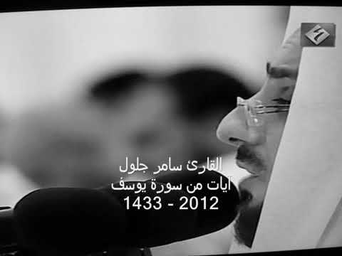 Maqam Jiharkah / Ajam 188 - Surah Yusuf - Qari Sameer Jalloul سامر جلول