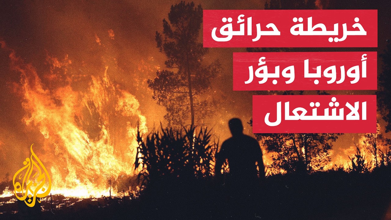 تحليل يكشف بؤر الحرائق والمناطق الأكثر عرضة للاشتعال في أوروبا