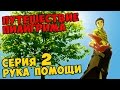 Мультик Скотта Путешествие Пилигрима Серия 2 - РУКА ПОМОЩИ 