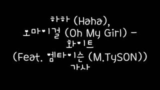 하하 (Haha) , 오마이걸 (Oh My Girl) - 화이트 (White) (Feat. 엠타이슨 (M.TySON) 가사
