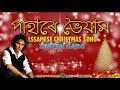 Pahare Bhoiyame | পাহাৰে ভয়ামে - Zubeen Garg | Assamese Christmas Song Lyrical Video | শুভ বৰদিন |