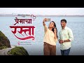 प्रेमाचा रस्ता Premacha Rasta Marathi Short Film Official Video Love Story